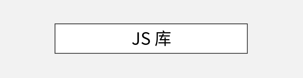 JS 库