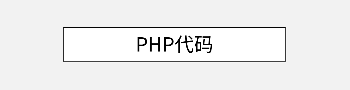 PHP代码