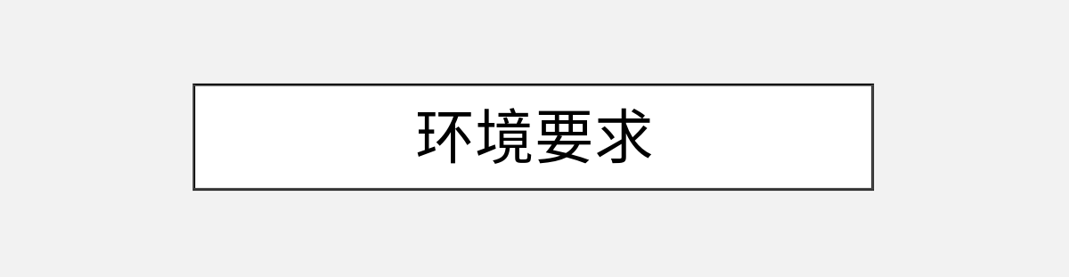 环境要求