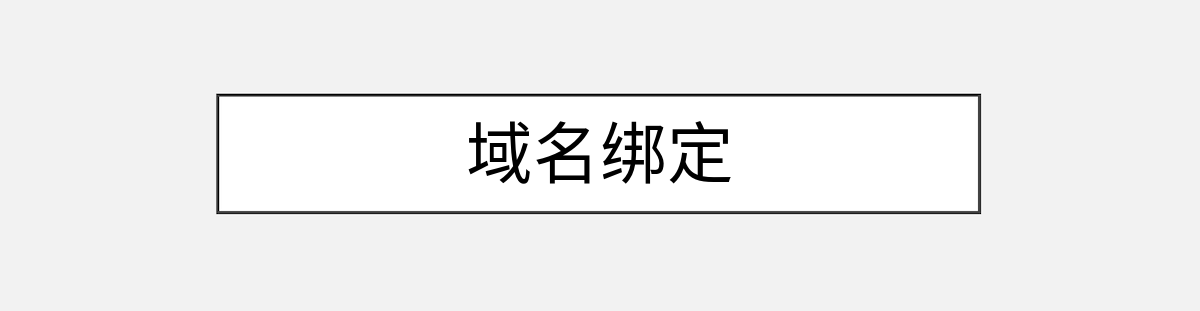 域名绑定