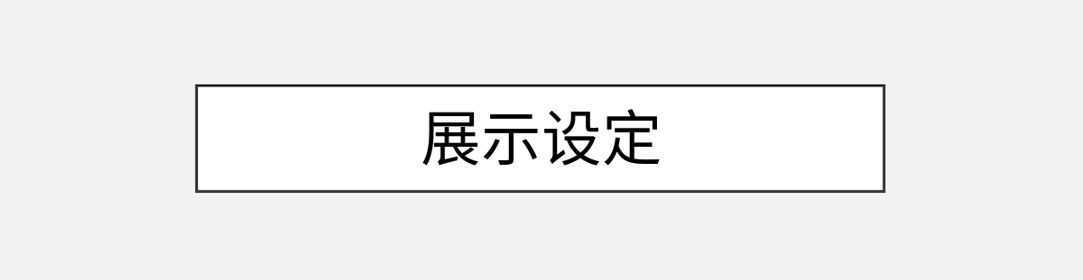 展示设定