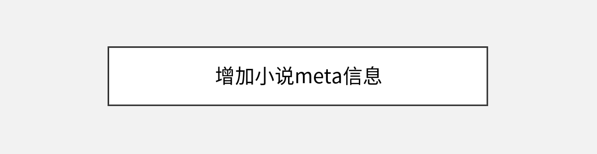 增加小说meta信息