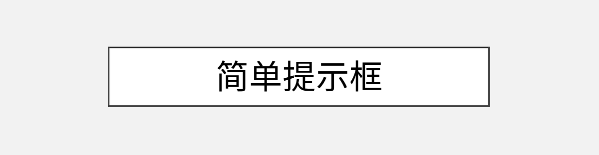 简单提示框