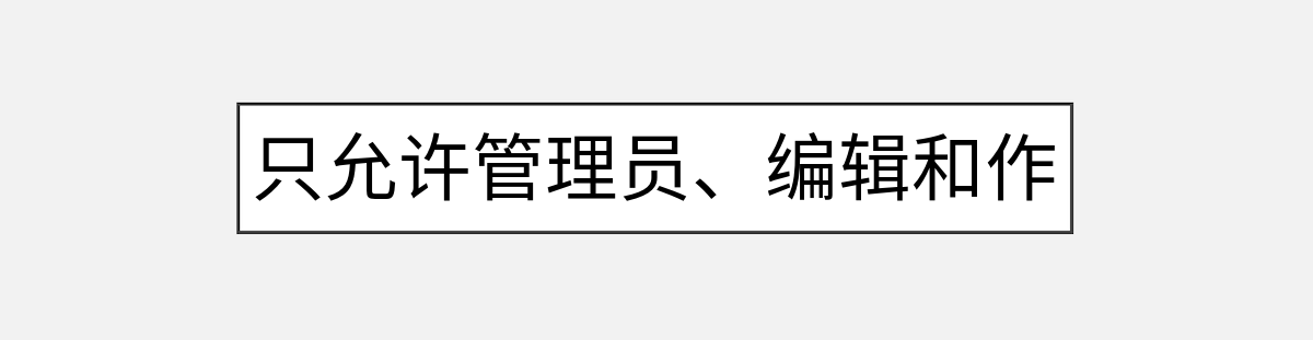 只允许管理员、编辑和作者角色访问后台