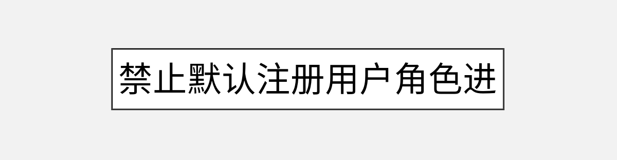 禁止默认注册用户角色进入后台