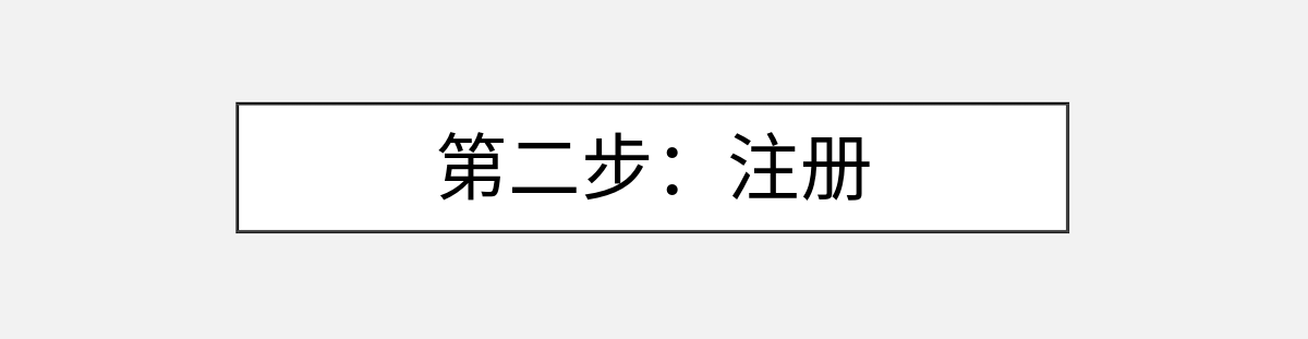 第二步：注册