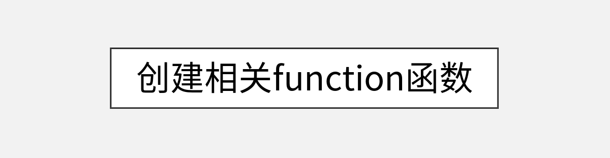 创建相关function函数