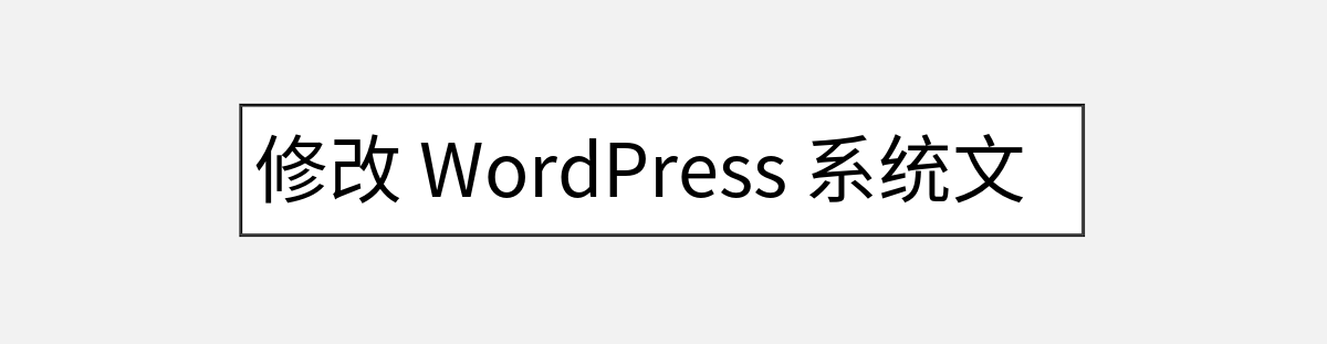 修改 WordPress 系统文件