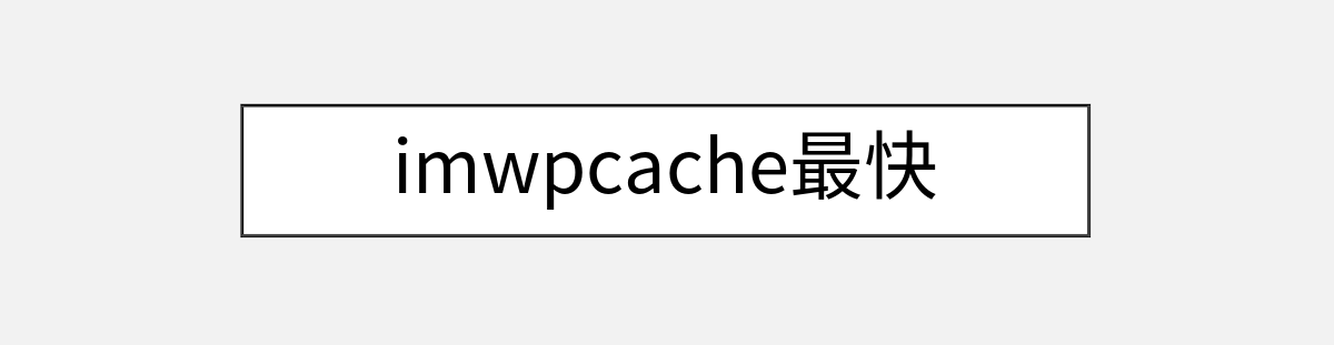 imwpcache最快