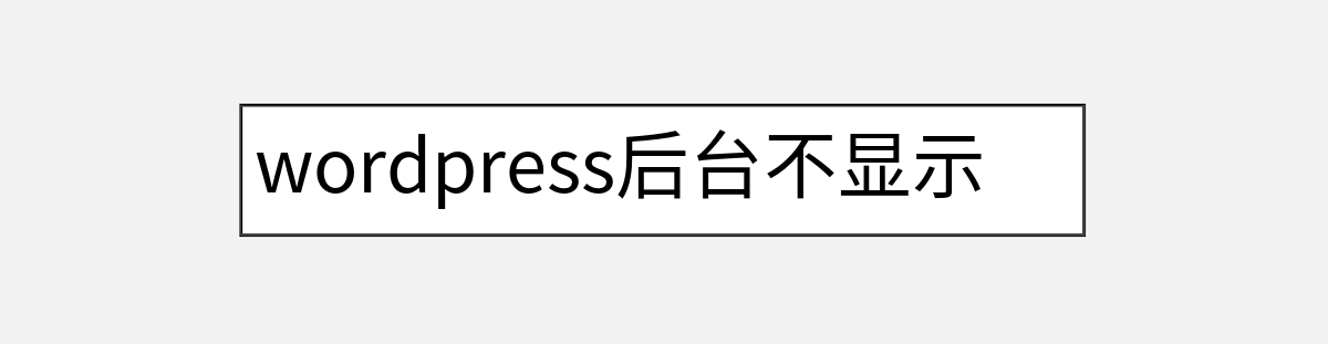 wordpress后台不显示摘要