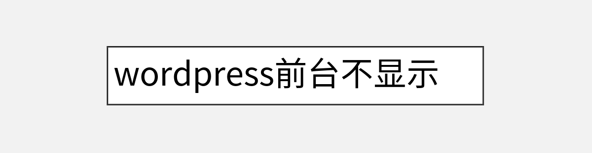 wordpress前台不显示摘要