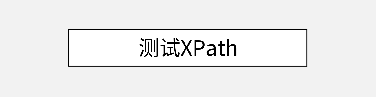 测试XPath