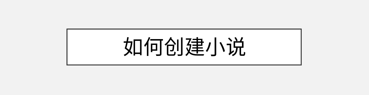 如何创建小说