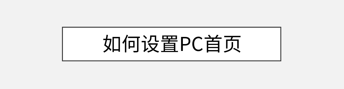 如何设置PC首页