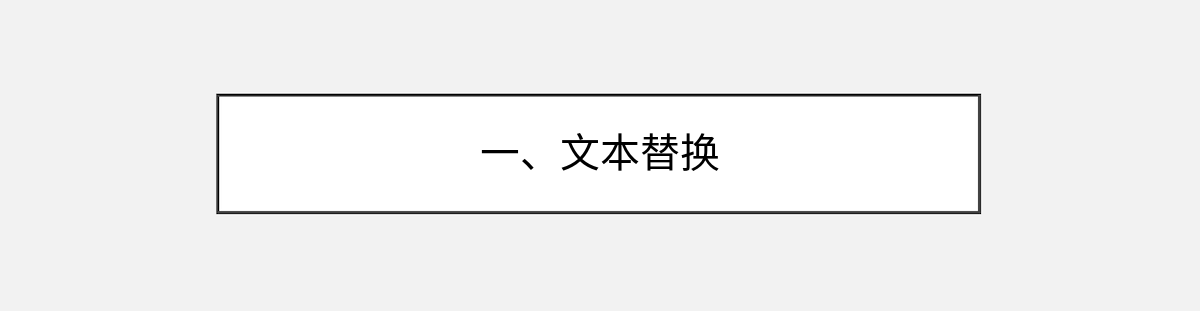 一、文本替换