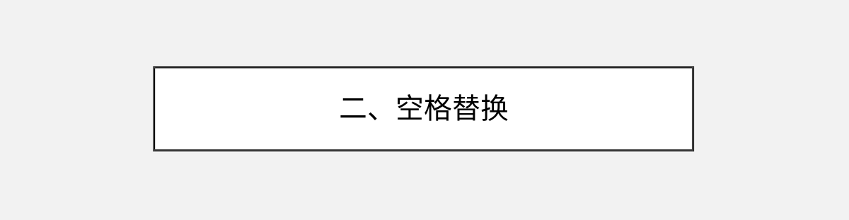 二、空格替换