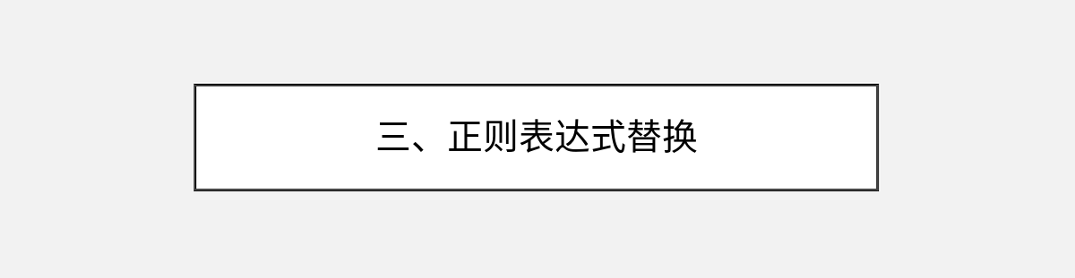 三、正则表达式替换