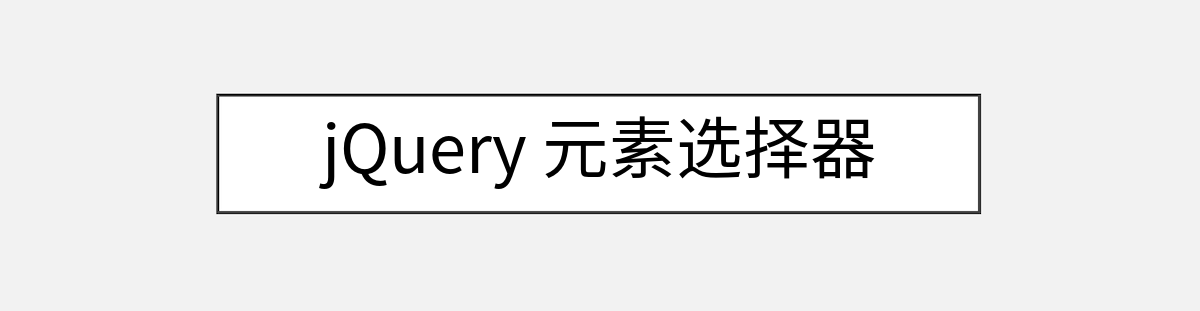 jQuery 元素选择器