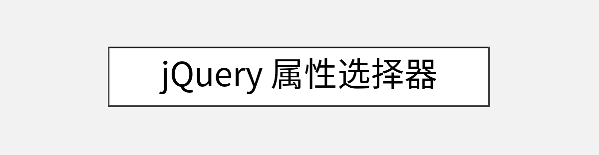 jQuery 属性选择器