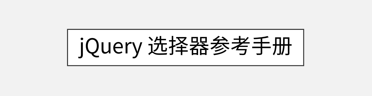 jQuery 选择器参考手册
