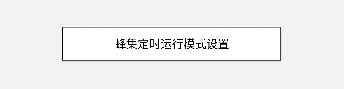 蜂集定时运行模式设置