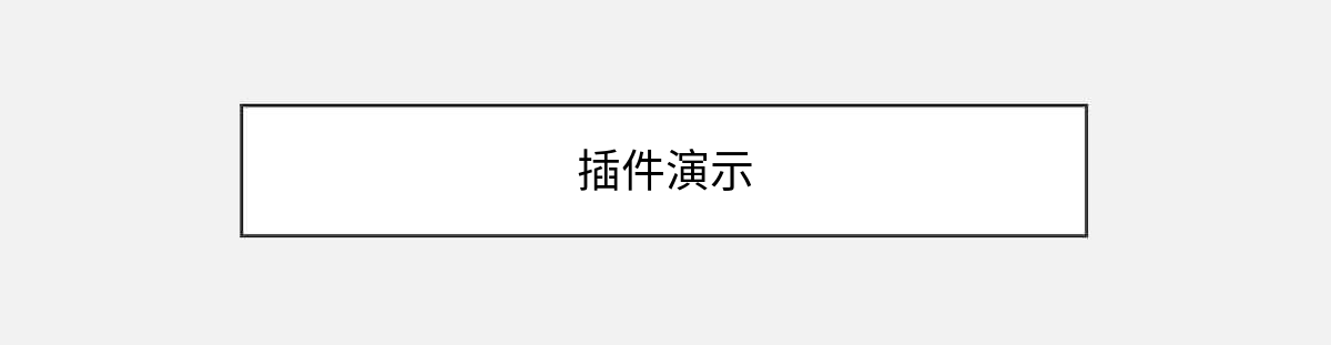 插件演示