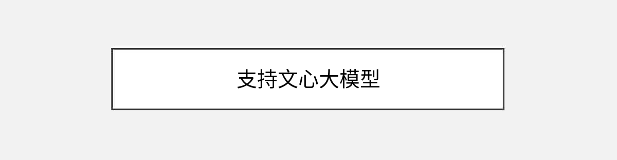 支持文心大模型