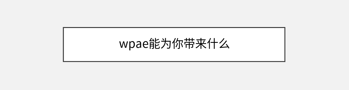 wpae能为你带来什么