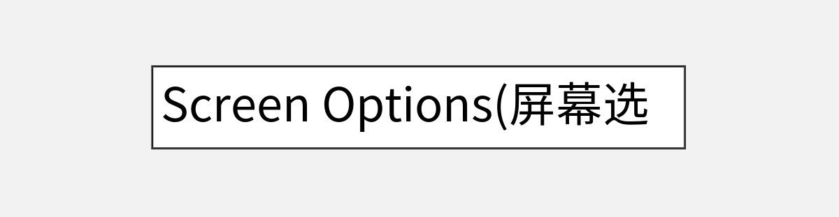 Screen Options(屏幕选项)