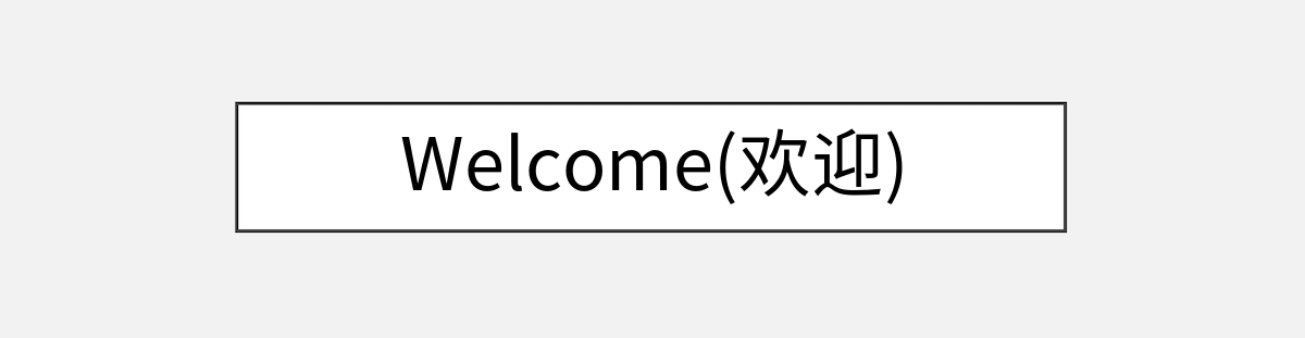 Welcome(欢迎)