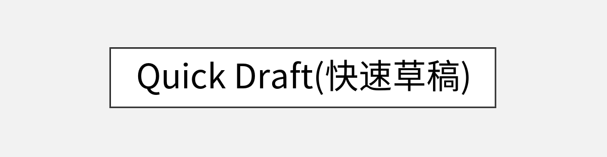 Quick Draft(快速草稿)