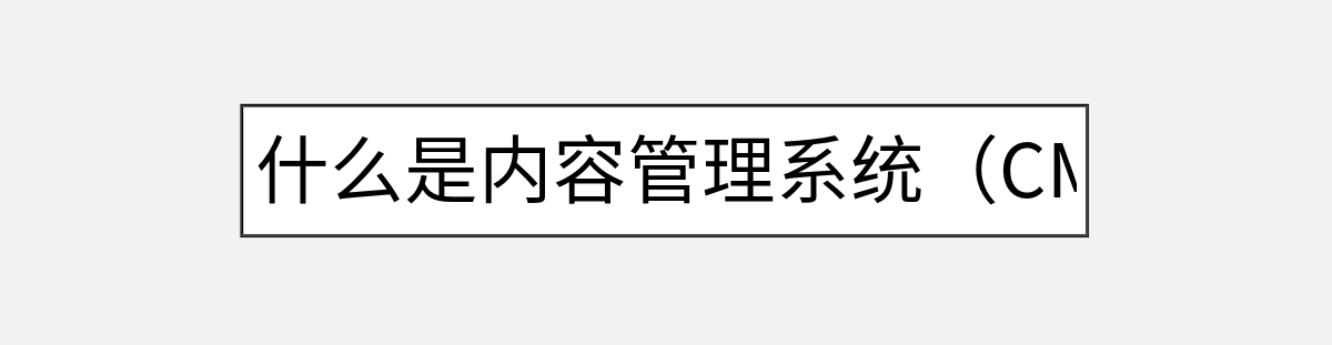 什么是内容管理系统（CMS）？