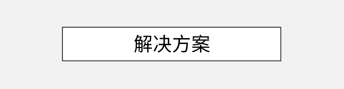 解决方案