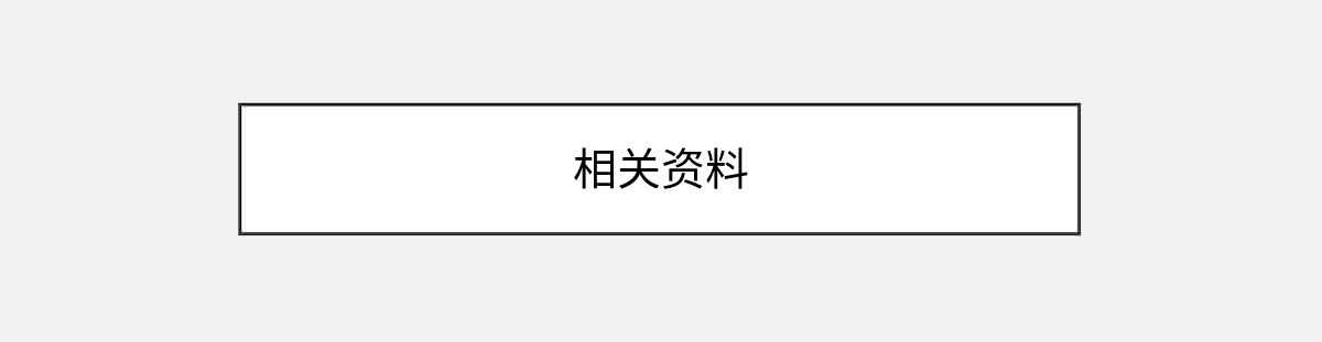 相关资料