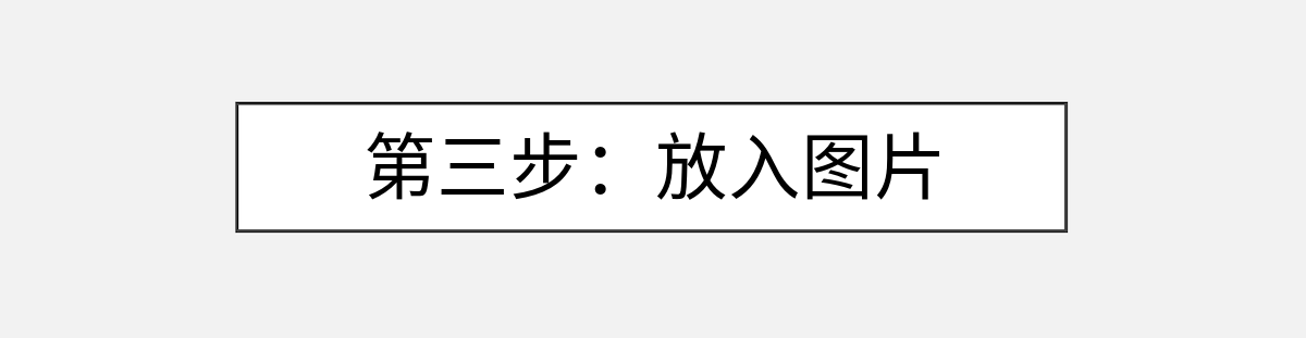 第三步：放入图片