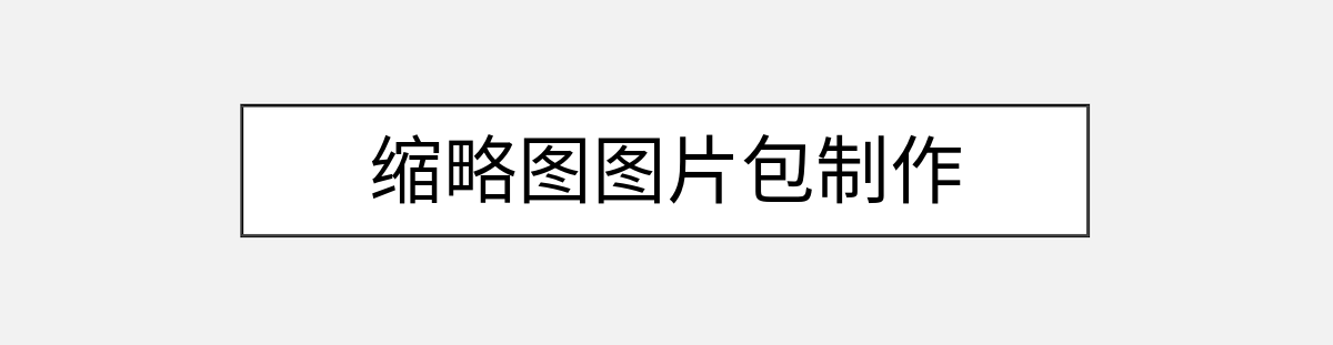 缩略图图片包制作