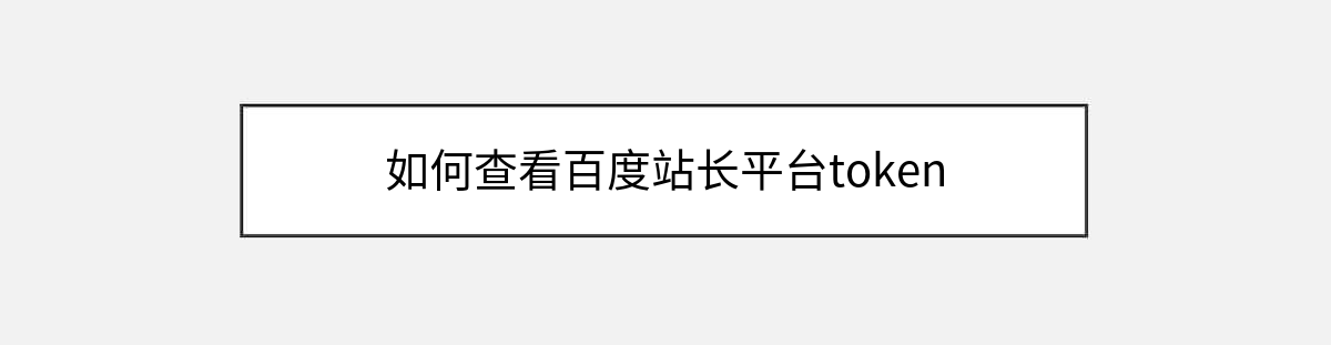 如何查看百度站长平台token