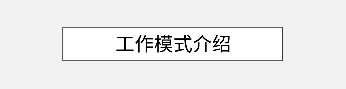 工作模式介绍