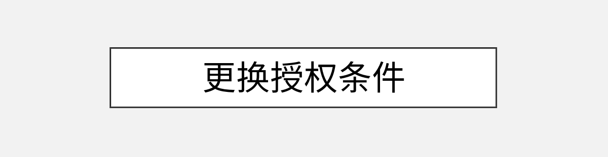 更换授权条件