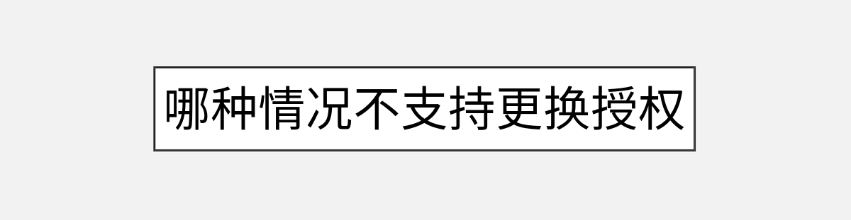 哪种情况不支持更换授权