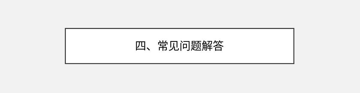 四、常见问题解答