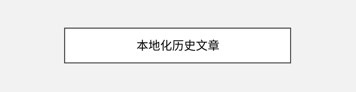 本地化历史文章