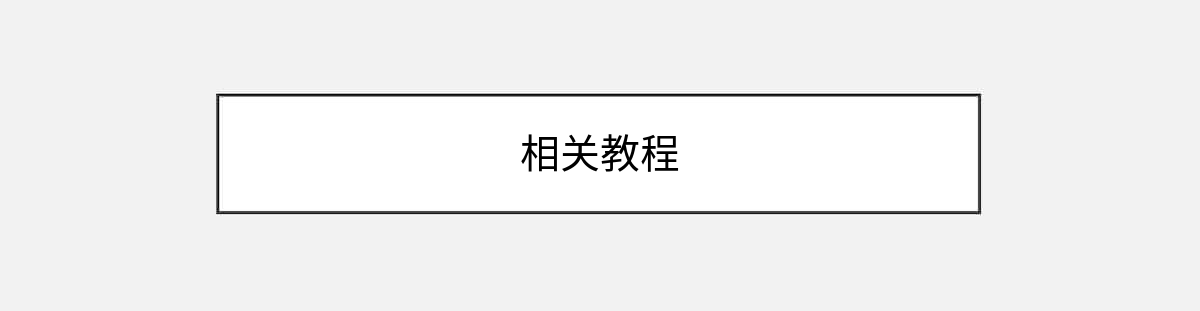 相关教程