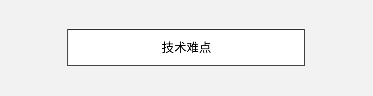 技术难点