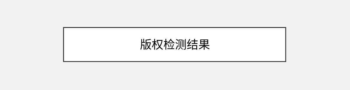 版权检测结果