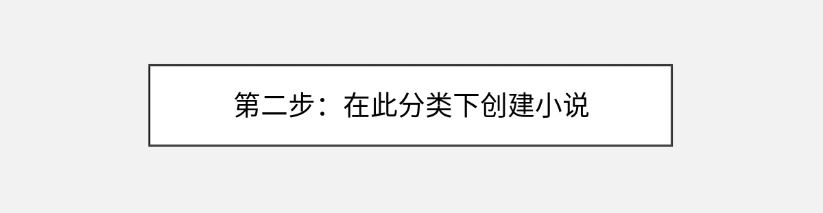 第二步：在此分类下创建小说