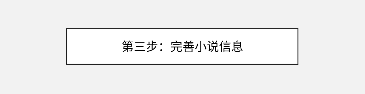 第三步：完善小说信息