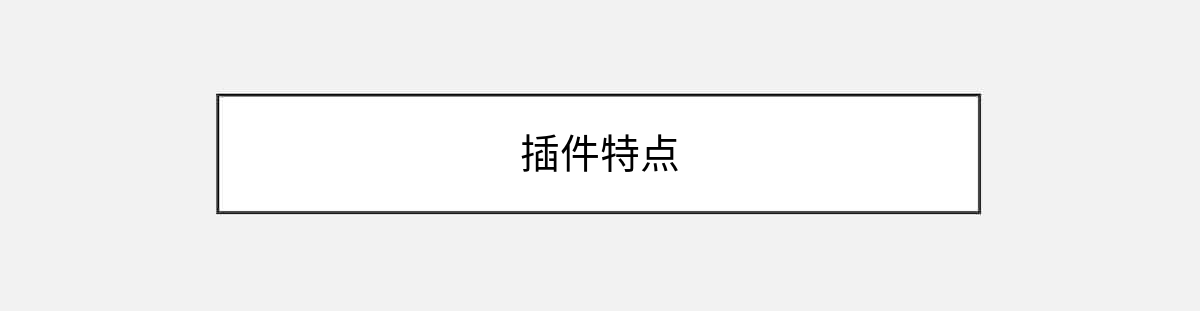 插件特点