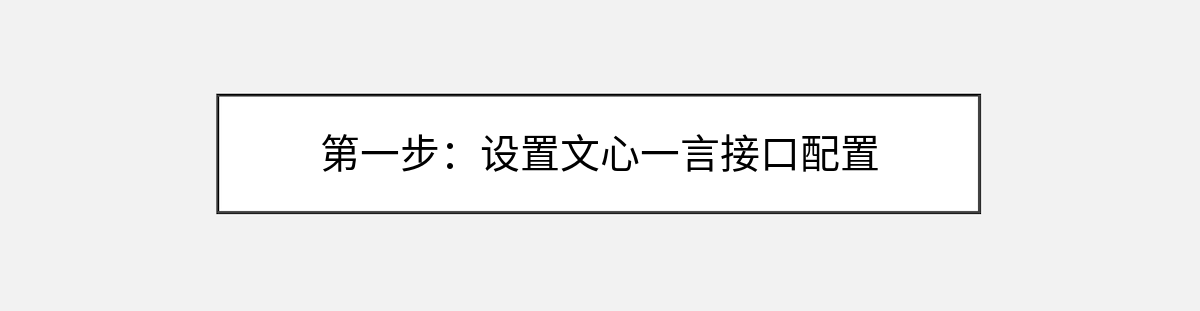 第一步：设置文心一言接口配置