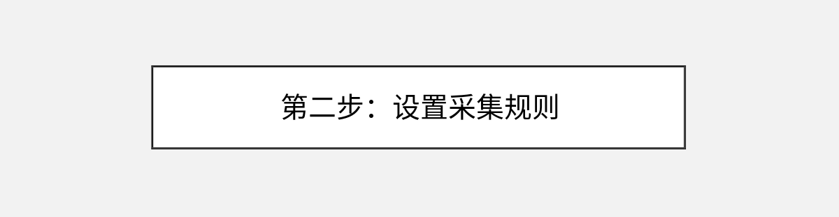 第二步：设置采集规则